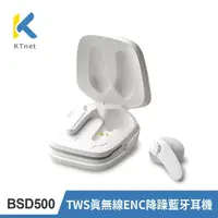 在飛比找momo購物網優惠-【KTNET】TWS 真無線ENC降躁藍牙耳機-白(BSD5