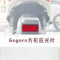 在飛比找蝦皮購物優惠-機因改造 Gogoro 方形反光片 反光片 車牌 牌架 反光