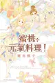 Petite Peche！蜜桃元氣料理！ (全)（電子書）