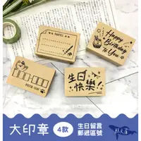 在飛比找蝦皮購物優惠-四季紙品禮品 印章／大印章／木頭印章 郵遞區號 生日快樂 G