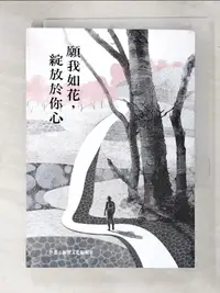 在飛比找樂天市場購物網優惠-【書寶二手書T5／勵志_INU】願我如花，綻放於你心_福智文