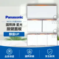 在飛比找蝦皮購物優惠-🔥免運🔥國際牌Panasonic 星光系列 大面板開關 一開