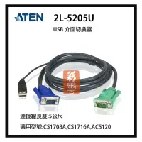 在飛比找蝦皮購物優惠-ATEN 2L-5205U USB 介面切換器連接線長度:5