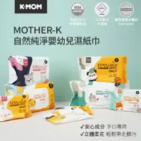 在飛比找蝦皮購物優惠-韓國 MOTHER-K 自然純淨嬰幼兒濕紙巾 基本輕巧 柔花