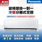 【PANASONIC 國際牌 】9-10坪6.3KW標準型變頻冷暖分離式冷氣(CU-K63FHA2/CS-K63FA2)