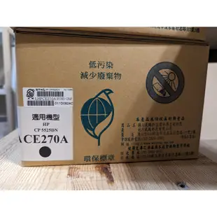 （新品現貨）HP CE270A/271A/272A/273A 副廠環保碳粉匣（威鵬科技）