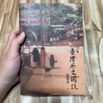 喃喃字旅二手書《周婉窈-臺灣歷史圖說 三版》聯經