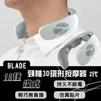 在飛比找樂天市場購物網優惠-BLADE頸椎3D環形按摩器 2代 現貨 當天出貨 台灣公司