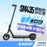 在飛比找蝦皮購物優惠-EWASP電動滑板車『中板型車款』SM435-蜂電科技|台灣