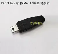 在飛比找Yahoo!奇摩拍賣優惠-【才嘉科技】DC1.3 Jack 母 轉 Mini USB 