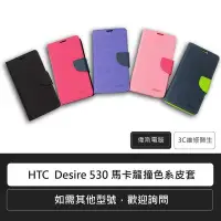 在飛比找Yahoo!奇摩拍賣優惠-☆偉斯科技☆HTC  Desire 530 馬卡龍撞色系(可