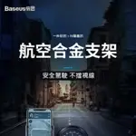 BASEUS 自行車/摩托車/機車專用手機導航支架 鋁合金+ABS材質 強韌耐用 機車後視鏡 防摔手機支架