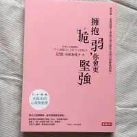 在飛比找蝦皮購物優惠-擁抱脆弱，你會更堅強 石原加受子 時報出版