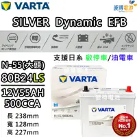 在飛比找momo購物網優惠-【VARTA 華達】N-55 80B24LS EFB 啟停車