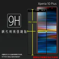 在飛比找樂天市場購物網優惠-Sony Xperia 10 Plus I4293 滿版 鋼