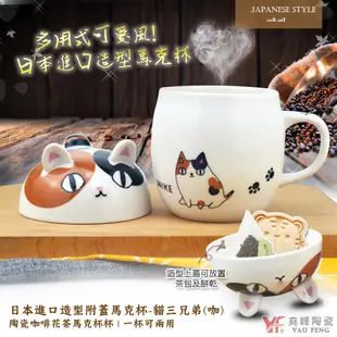 【堯峰陶瓷】日本進口造型附蓋馬克杯-貓三兄弟(咖)單入 | 1杯2用 | 療癒動物系列 | 陶瓷餐具