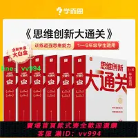 在飛比找樂天市場購物網優惠-2022新版學而思思維創新大通關一年級二三四五六年級全套智能