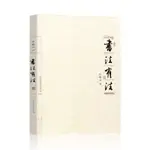 【現貨正版】書法有法-孫曉雲 CHINESE BOOKS