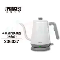 在飛比找蝦皮商城優惠-【PRINCESS】荷蘭公主 0.8L細口快煮壺(冰山白) 