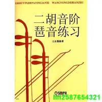 在飛比找露天拍賣優惠-正版【福爾摩沙書齋】二胡音階琶音練習