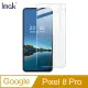 Imak Google Pixel 8 Pro H 鋼化玻璃貼 (2.8折)