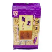 在飛比找momo購物網優惠-【口留香】葡萄沙其瑪(200g)