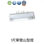 好時光～舞光 LED 1尺 山型燈 T8 單管 燈具 附燈管 壁燈 廁所燈 空台 陽台 儲藏 廚房 照明 樓梯燈