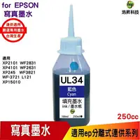 在飛比找樂天市場購物網優惠-hsp for Epson UL34 250cc 填充墨水 