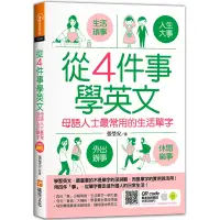 在飛比找Yahoo奇摩購物中心優惠-從4件事學英文：母語人士最常用的生活單字