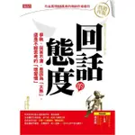 回話的態度：爭執、回答不清，是因為「太熟」，還是不經思考的「壞習慣」（熱銷再版）