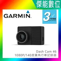 在飛比找樂天市場購物網優惠-Garmin Dash Cam 46【贈16G】汽車行車記錄