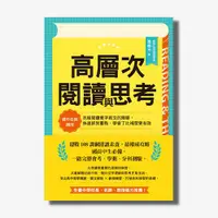 在飛比找天下雜誌網路書店優惠-高層次閱讀與思考：建中名師親授，克服閱讀萬字長文的障礙，快速