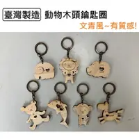 在飛比找樂天市場購物網優惠-【玩具兄妹】現貨! 動物木頭鑰匙圈 大象/小馬/獅子/小熊/