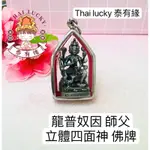 ［現貨］龍普奴因 師父 立體四面神 佛牌 THAI LUCKY 泰國佛牌泰有緣