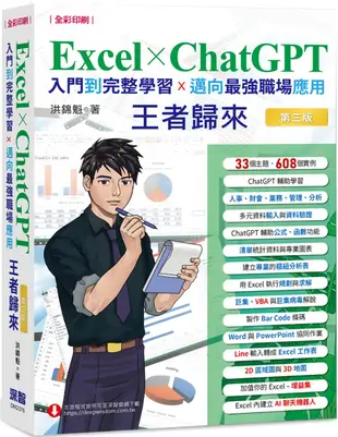 Excel x ChatGPT入門到完整學習邁向最強職場應用王者歸來(全彩印刷)