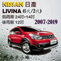 在飛比找樂天市場購物網優惠-【奈米小蜂】NISSAN日產LIVINA 2007-2019