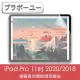 ブラボ一ユ一iPad Pro 11吋 2020/2018繪圖專用類紙膜保護貼