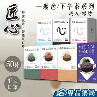 匠心 成人平面醫療級口罩 下午茶系列 顏色任選 50入/盒 實體店面 專品藥局