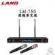 LAND AUDIO 台灣 LM-750 無線麥克風 UHF超高頻傳輸穩定 自動對頻 公司貨保固一年