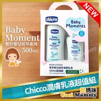 在飛比找蝦皮購物優惠-現貨+發票 Chicco寶貝嬰兒植萃潤膚乳液 500ml超值
