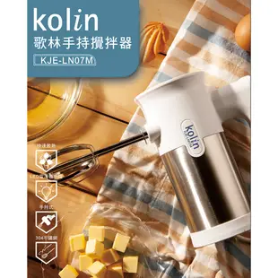 【台灣現貨】歌林KOLIN手持攪拌器 攪拌機 打蛋器 KJE-LN07M