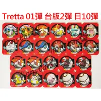 在飛比找蝦皮購物優惠-Tretta 卡 01彈 台版 第二彈 絕版 寶可夢 機台 