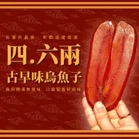 在飛比找蝦皮商城優惠-【好嬸水產】"保證當季製作"傳統烏魚子4.6兩/含紙盒/烏魚