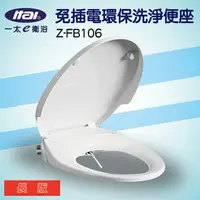 在飛比找樂天市場購物網優惠-ITAI一太免插電馬桶座Z-FB106(O型款)免治便座/抗