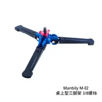 在飛比找蝦皮商城優惠-Manbily M-2 桌上型三腳架 3/8螺絲 高6cm 