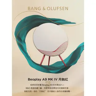 B&O Beoplay A9 WIFI藍芽無線喇叭 限量金/月蝕紅 限量版 藍芽音響 公司貨保固三年