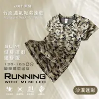 在飛比找蝦皮商城優惠-【MI MI LEO】台灣製竹炭除臭機能服-沙漠迷彩 修身版