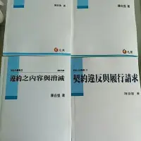 在飛比找Yahoo!奇摩拍賣優惠-陳自強 契約法講義  臺大法學系列全四冊