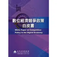 在飛比找蝦皮商城優惠-數位經濟競爭政策白皮書 五南文化廣場 政府出版品