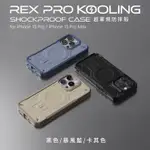 JTLEGEND IPHONE 15 PRO/ PRO MAX REX KOOLING超軍規防摔殼(按鍵版)